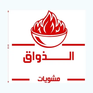 الذواق مشويات