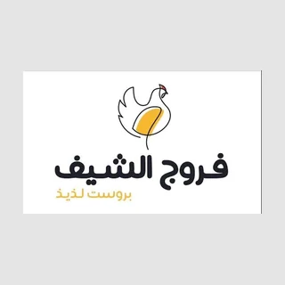 فروج الشيف