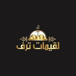 لقيمات ترف