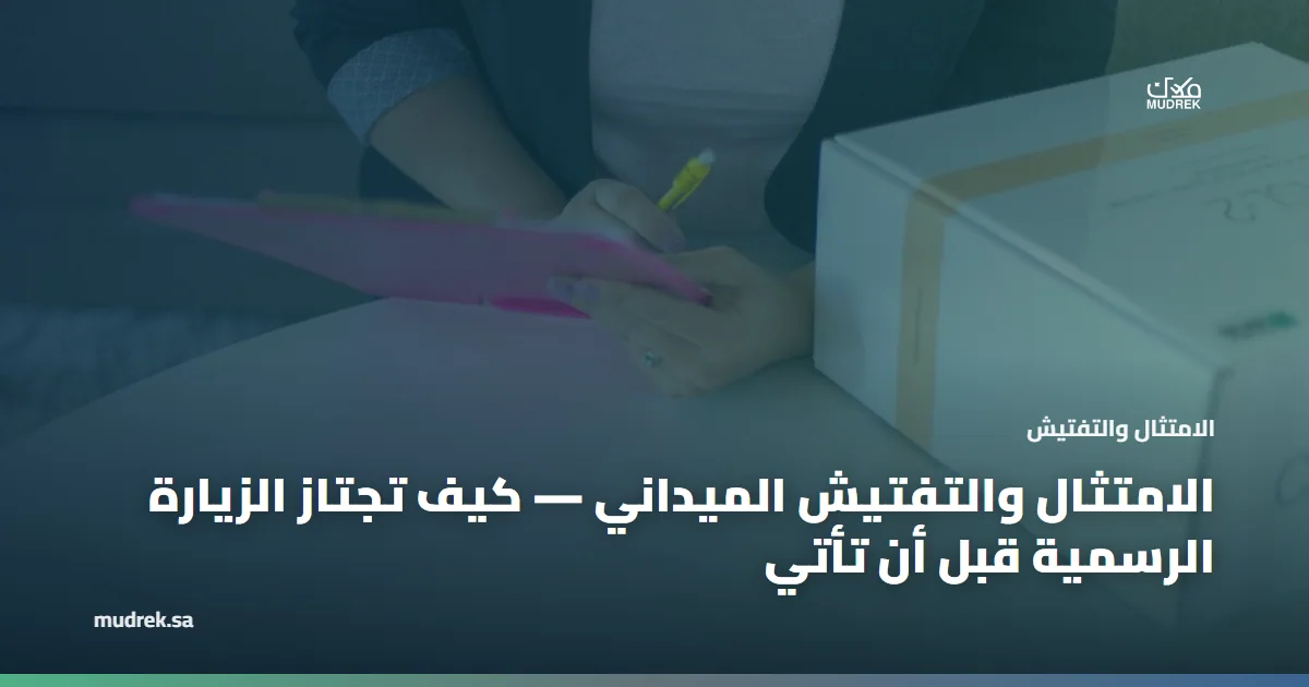 الامتثال والتفتيش الميداني — كيف تجتاز الزيارة الرسمية قبل أن تأتي