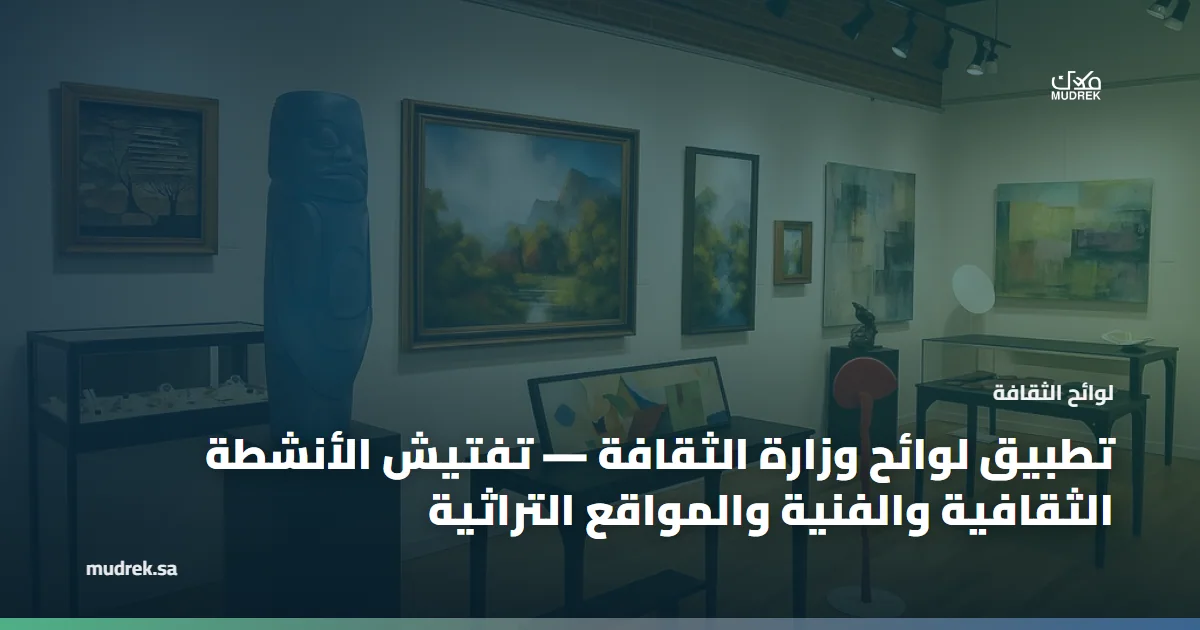 تطبيق لوائح وزارة الثقافة — تفتيش الأنشطة الثقافية والفنية والمواقع التراثية