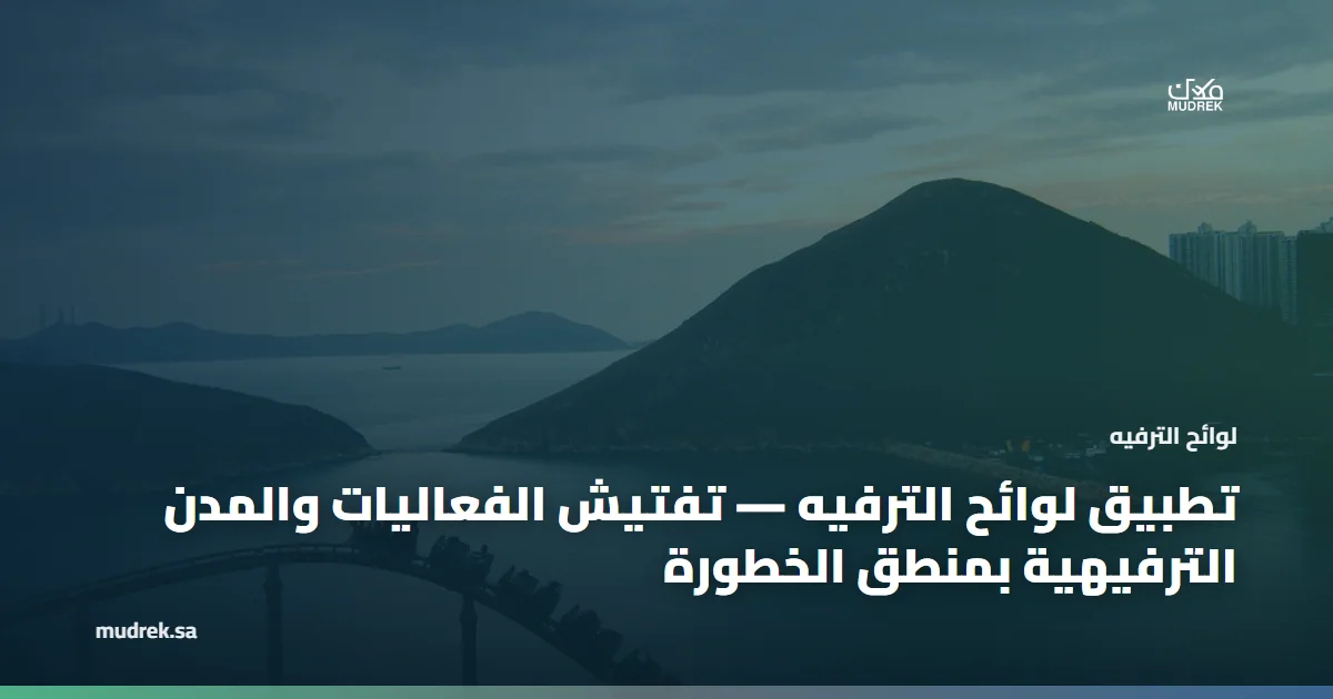 تطبيق لوائح الترفيه — تفتيش الفعاليات والمدن الترفيهية بمنطق الخطورة