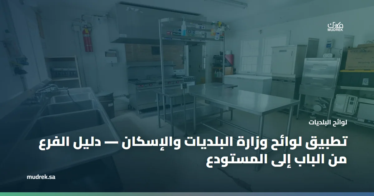 تطبيق لوائح وزارة البلديات والإسكان — دليل الفرع من الباب إلى المستودع