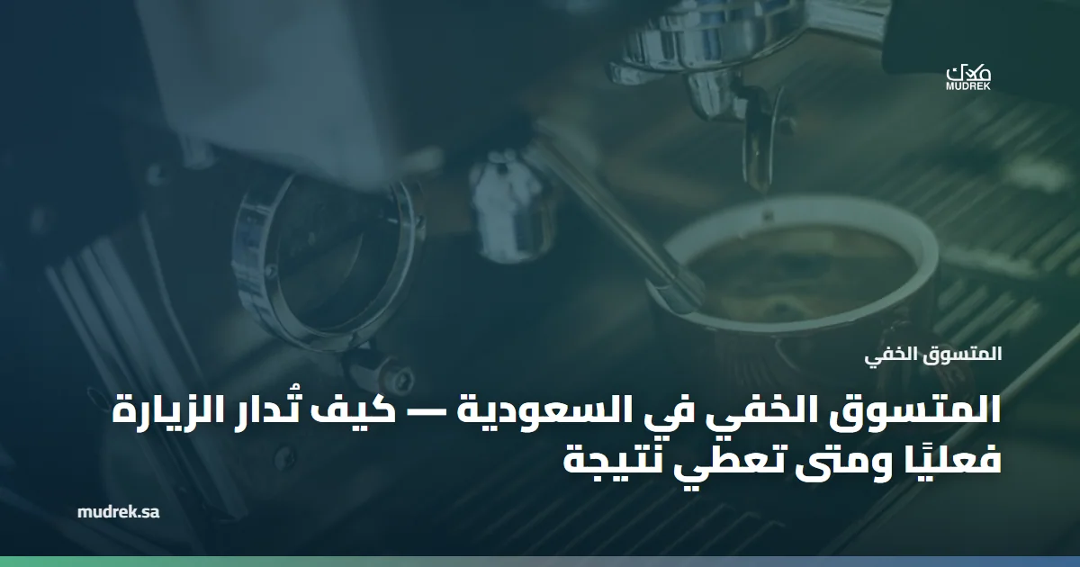 المتسوق الخفي في السعودية — كيف تُدار الزيارة فعليًا ومتى تعطي نتيجة