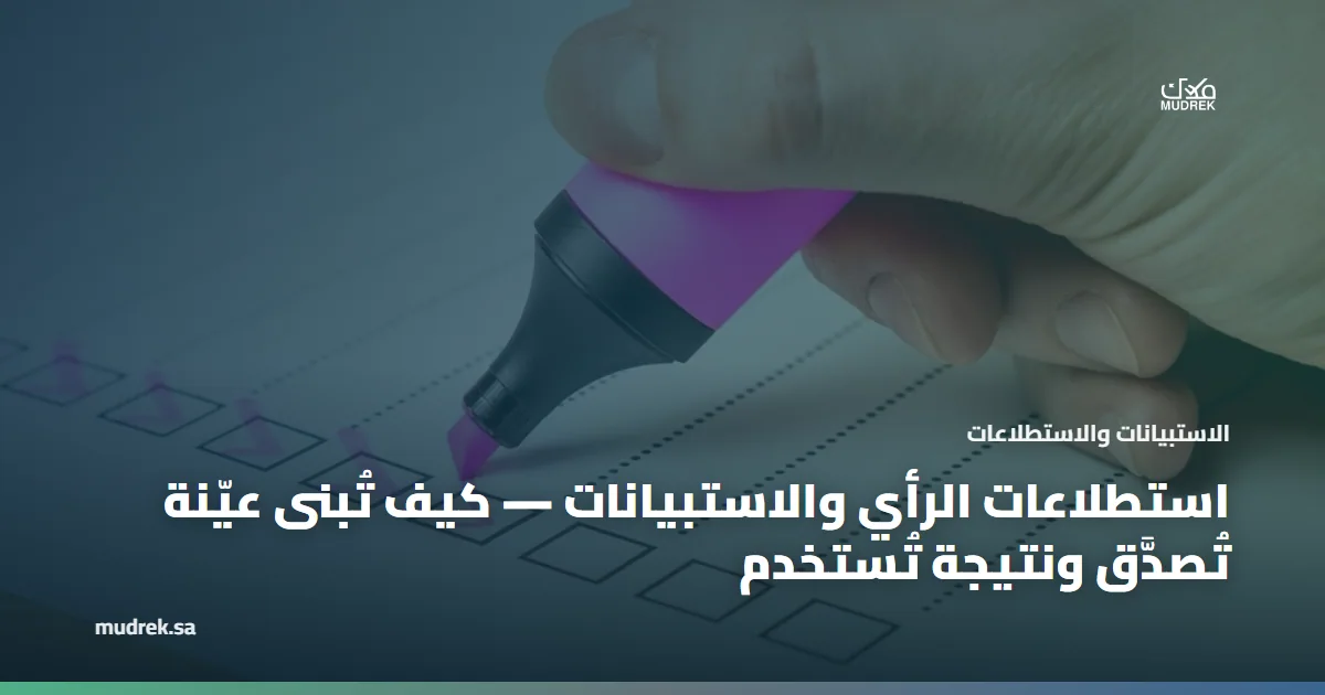 استطلاعات الرأي والاستبيانات — كيف تُبنى عيّنة تُصدَّق ونتيجة تُستخدم