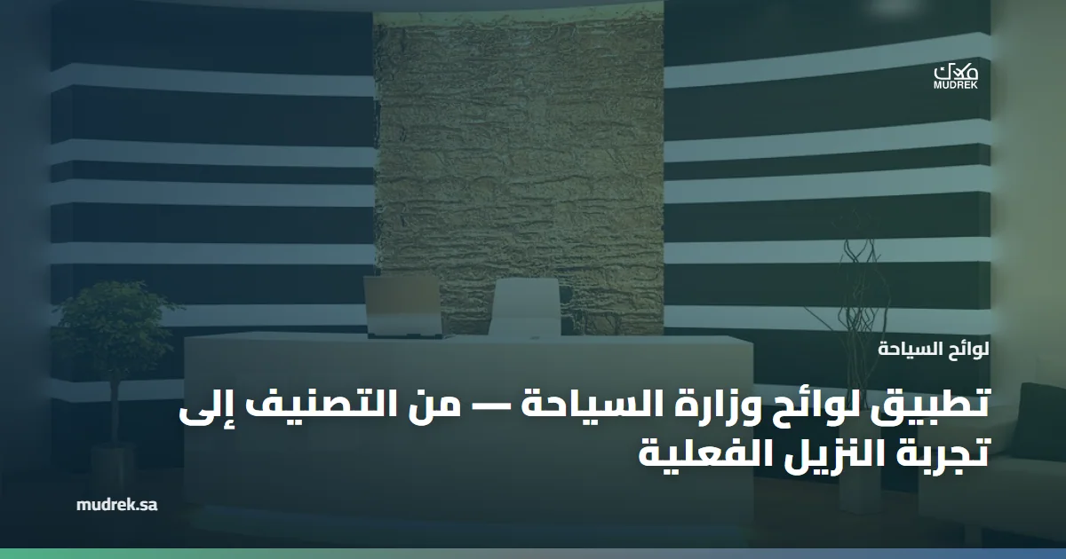 تطبيق لوائح وزارة السياحة — من التصنيف إلى تجربة النزيل الفعلية